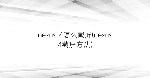 nexus4怎么截屏(nexus4截屏方法)